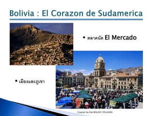  ตลาดนัด El Mercado




 เมืองและภูเขา



                  Created by Oat BOL#45 YPscSH06
 