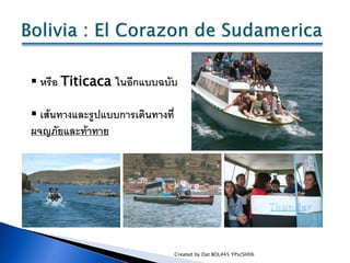  หรือ Titicaca ในอีกแบบฉบับ

 เส้นทางและรูปแบบการเดินทางที่
ผจญภัยและท้าทาย




                                  Create...