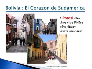  Potosi เมือง
                    เล็กๆ สงบๆ ชีวิตมีสุข
                    คล้าย “อัมพวา”
                    เสียจริง แ...