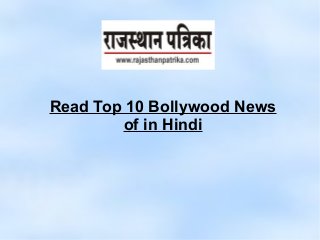 Read Top 10 Bollywood News
of in Hindi
 