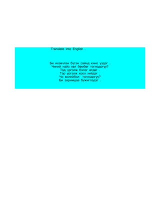 Translate into English .



Би ихэвчлэн бүтэн сайнд кино үздэг .
 Чиний найз хөл бөмбөг тоглодогуу?
      Тэд үргэлж бэлэг өгдөг .
      Тэр үргэлж хоол хийдэг .
     Чи волейбол тоглодогуу?
     Би заримдаа бүжиглэдэг .
 