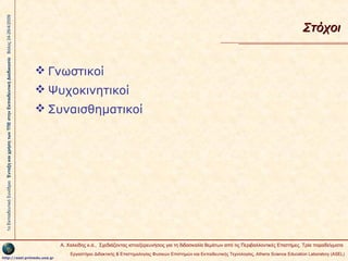 1ο Εκπαιδευτικό Συνέδριο Ένταξη και χρήση των ΤΠΕ στην Εκπαιδευτική Διαδικασία Βόλος 24-26/4/2009

Στόχοι

 Γνωστικοί
 Ψυχοκινητικοί
 Συναισθηματικοί

Α. Χαλκίδης κ.ά., Σχεδιάζοντας ιστοεξερευνήσεις για τη διδασκαλία θεμάτων από τις Περιβαλλοντικές Επιστήμες. Τρία παραδείγματα
http://asel.primedu.uoa.gr

Εργαστήριο Διδακτικής & Επιστημολογίας Φυσικών Επιστημών και Εκπαιδευτικής Τεχνολογίας, Αthens Science Education Laboratory (ASEL)

 
