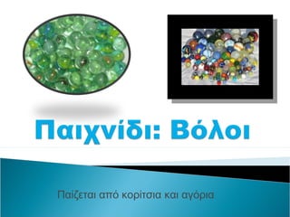 Παίζεται από κορίτσια και αγόρια
 
