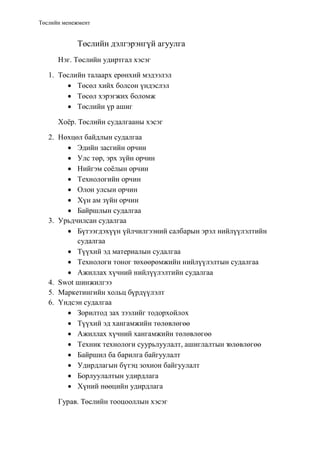 “Боловсон жорлон” төсөл | PDF