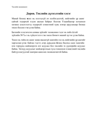 “Боловсон жорлон” төсөл | PDF