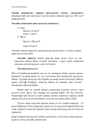 “Боловсон жорлон” төсөл | PDF