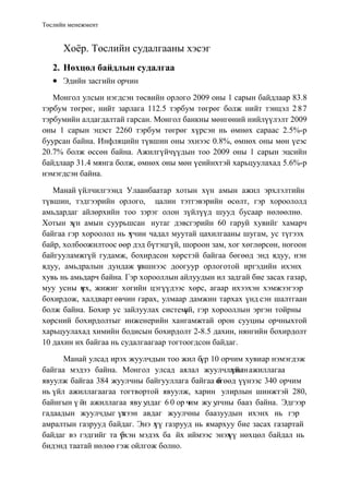 “Боловсон жорлон” төсөл | PDF