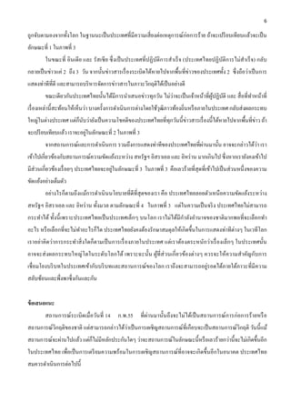 6 

ถูกจับตามองจากทั้งโลก ในฐานนะเป็ นประเทศที่มีความเสี่ ยงต่อเหตุการณ์ก่อการร้าย ถ้าจะเปรี ยบเทียบแล้วจะเป็ น
ลักษณะที่ 1 ในภาพที่ 3
        ในขณะที่ อินเดี ย และ รัสเซี ย ซึ่ งเป็ นประเทศที่ปฏิบติการสําเร็ จ (ประเทศไทยปฏิบติการไม่สําเร็ จ) กลับ
                                                              ั                           ั
กลายเป็ นข่าวแค่ 2 ถึง 3 วัน จากนั้นข่าวสารเรื่ องระเบิดได้หายไปจากพื้นที่ข่าวของประเทศทั้ง 2 ซึ่ งถือว่าเป็ นการ
แสดงท่าทีที่ดี และสามารถบริ หารจัดการข่าวสารในภาวะวิกฤติได้เป็ นอย่างดี
        ขณะเดียวกันประเทศไทยนั้นได้มีการนําเสนอข่าวทุกวัน ไม่ว่าจะเป็ นเจ้าหน้าที่ผปฏิบติ และ สื่ อที่ทาหน้าที่
                                                                                   ู้ ั                ํ
เรื่ องเหล่านี้สะท้อนให้เห็นว่า บางครั้งการดําเนินการต่างโดยใช้วฒิภาวท้องถิ่นหรื อภายในประเทศ กลับส่ งผลกระทบ
                                                                ุ
ใหญ่ในต่างประเทศ แต่กนบว่ายังเป็ นความโชคดีของประเทศไทยที่ทุกวันนี้ข่าวสารเรื่ องนี้ได้หายไปจากพื้นที่ข่าว ถ้า
                     ็ ั
                           ่
จะเปรี ยบเทียบแล้ว เราจะอยูในลักษณะที่ 2 ในภาพที่ 3
        จากสถานการณ์และการดําเนินการ รวมถึงการแสดงท่าทีของประเทศไทยที่ผานมานั้น อาจจะกล่าวได้ว่า เรา
                                                                       ่
เข้าไปเกี่ยวข้องกับสถานการณ์ความขัดแย้งระหว่าง สหรัฐฯ อิสราเอล และ อิหร่ าน มากเกินไป ซึ่งหากเรายังคงเข้าไป
มีส่วนเกี่ยวข้องเรื่ อยๆ ประเทศไทยจะอยูในลักษณะที่ 3 ในภาพที่ 3 คือเลวร้ายที่สุดที่เข้าไปเป็ นส่ วนหนึ่งของความ
                                       ่
ขัดแย้งอย่างเต็มตัว
        อย่างไรก็ตามถึงแม้การดําเนิ นนโยบายที่ดีที่สุดของเรา คือ ประเทศไทยลอยตัวเหนื อความขัดแย้งระหว่าง
สหรัฐฯ อิสราเอล และ อิหร่ าน ทั้งมวล ตามลักษณะที่ 4 ในภาพที่ 3 แต่ในความเป็ นจริ ง ประเทศไทยไม่สามารถ
                                                                   ํ
กระทําได้ ทั้งนี้ เพราะประเทศไทยเป็ นประเทศเล็กๆ บนโลก เราไม่ได้มีกาลังอํานาจของชาติมากพอที่จะเลือกทํา
อะไร หรื อเลือกที่จะไม่ทาอะไรก็ได ประเทศไทยยังคงต้องรักษาสมดุลให้เกิดขึ้นในการแสดงท่าทีต่างๆ ในเวทีโลก
                        ํ
เราอย่าคิดว่าการกระทําสิ่ งใดก็ตามเป็ นการเรื่ องภายในประเทศ แต่เราต้องตระหนักว่าเรื่ องเล็กๆ ในประเทศนั้น
อาจจะส่ งผลกระทบใหญ่โตในระดับโลกได้ เพราะฉะนั้น ผูที่ส่วนเกี่ ยวข้องต่างๆ ควรจะให้ความสําคัญกับการ
                                                  ้
เชื่ อมโยงบริ บทในประเทศเข้ากับบริ บทและสถานการณ์ของโลก เราถึงจะสามารถอยู่รอดได้ภายใต้ภาวะที่มีความ
สลับซ้อนและพึ่งพาซึ่งกันและกัน


ข้ อเสนอแนะ
        สถานการณ์ระเบิดเมื่อวันที่ 14 ก.พ.55 ที่ผ่านมานั้นถึงจะไม่ได้เป็ นสถานการณ์การก่อการร้ายหรื อ
สถานการณ์วิกฤติของชาติ แต่สามารถกล่าวได้ว่าเป็ นการเผชิญสถานการณ์ที่เกือบจะเป็ นสถานการณ์วิกฤติ วันนี้แม้
                          ็
สถานการณ์จะผ่านไปแล้ว แต่กไม่มีหลักประกันใดๆ ว่าจะสถานการณ์ในลักษณะนี้หรื อเลวร้ายกว่านี้จะไม่เกิดขึ้นอีก
ในประเทศไทย เพื่อเป็ นการเตรี ยมความพร้อมในการเผชิ ญสถานการณ์ที่อาจจะเกิ ดขึ้นอีกในอนาคต ประเทศไทย
สมควรดําเนินการต่อไปนี้
 