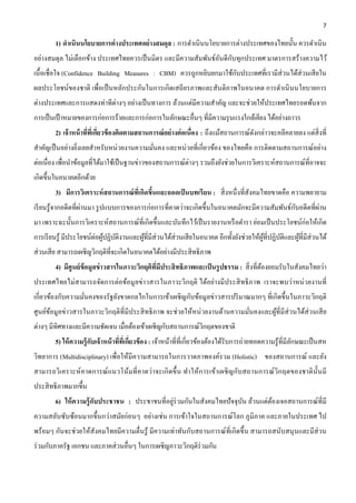 7 

        1) ดําเนินนโยบายการต่ างประเทศอย่ างสมดุล : การดําเนินนโยบายการต่างประเทศของไทยนั้น ควรดําเนิน
                                                                ั ั
อย่างสมดุล ไม่เลือกข้าง ประเทศไทยควรเป็ นมิตร และมีความสัมพันธ์อนดีกบทุกประเทศ มาตรการสร้างความไว้
เนื้ อเชื่อใจ (Confidence Building Measures : CBM) ควรถูกหยิบยกมาใช้กบประเทศที่เรามีส่วนได้ส่วนเสี ยใน
                                                                     ั
ผลประโยชน์ของชาติ เพื่อเป็ นหลักประกันในการเกิ ดเสถียรภาพและสันติภาพในอนาคต การดําเนิ นนโยบายการ
ต่างประเทศและการแสดงท่าทีต่างๆ อย่างเป็ นทางการ ล้วนแต่มีความสําคัญ และจะช่วยให้ประเทศไทยรอดพ้นจาก
การเป็ นเป้ าหมายของการก่อการร้ายและการก่อการในลักษณะอื่นๆ ที่มีความรุ นแรงใกล้เคียง ได้อย่างถาวร
        2) เจ้ าหน้ าที่ที่เกียวข้ องติดตามสถานการณ์ อย่ างต่ อเนื่อง : ถึงแม้สถานการณ์ดงกล่าวจะคลีคลายลง แต่สิ่งที่
                              ่                                                         ั
สําคัญเป็ นอย่างยิ่งเลยสําหรับหน่วยงานความมันคง และหน่ วยที่เกี่ยวข้อง ของไทยคือ การติดตามสถานการณ์อย่าง
                                            ่
ต่อเนื่อง เพื่อนําข้อมูลที่ได้มาใช้เป็ นฐานข่าวของสถานการณ์ต่างๆ รวมถึงยังช่วยในการวิเคราะห์สถานการณ์ที่อาจจะ
เกิดขึ้นในอนาคตอีกด้วย
        3) มีการวิเคราะห์ สถานการณ์ ที่เกิดขึนและถอดเป็ นบทเรี ยน : สิ่ งหนึ่ งที่สังคมไทยขาดคือ ความพยายาม
                                             ้
                     ่                                                                        ั        ่
เรี ยนรู ้จากอดีตที่ผานมา รู ปแบบการของการก่อการที่คาดว่าจะเกิดขึ้นในอนาคตมักจะมีความสัมพันธ์กบอดีตที่ผาน
มา เพราะฉะนั้นการวิเคราะห์สถานการณ์ที่เกิดขึ้นและบันทึกไว้เป็ นรายงานหรื อตํารา ย่อมเป็ นประโยชน์ก่อให้เกิด
การเรี ยนรู ้ มีประโยชน์ต่อผูปฏิบติงานและผูที่มีส่วนได้ส่วนเสี ยในอนาคต อีกทั้งยังช่วยให้ผที่ปฏิบติและผูที่มีส่วนได้
                             ้ ั           ้                                              ู้     ั      ้
ส่ วนเสี ย สามารถเผชิญวิกฤติที่จะเกิดในอนาคตได้อย่างมีประสิ ทธิภาพ
        4) มีศูนย์ ข้อมูลข่ าวสารในภาวะวิกฤติที่มีประสิ ทธิภาพและเป็ นรู ปธรรม : สิ่ งที่ตองยอมรับในสังคมไทยว่า
                                                                                          ้
ประเทศไทยไม่สามารถจัดการต่อข้อมูลข่าวสารในภาวะวิกฤติ ได้อย่างมีประสิ ทธิ ภาพ เราจะพบว่าหน่ วยงานที่
เกี่ยวข้องกับความมันคงของรัฐยังขาดกลไกในการเข้าเผชิญกับข้อมูลข่าวสารปริ มาณมากๆ ที่เกิดขึ้นในภาวะวิกฤติ
                   ่
ศูนย์ขอมูลข่าวสารในภาวะวิกฤติที่มีประสิ ทธิ ภาพ จะช่วยให้หน่ วยงานด้านความมันคงและผูที่มีส่วนได้ส่วนเสี ย
      ้                                                                     ่       ้
ต่างๆ มีทิศทางและมีความชัดเจน เมื่อต้องเข้าเผชิญกับสถานการณ์วิกฤตของชาติ
        5) ให้ ความรู้ กบเจ้ าหน้ าที่ที่เกียวข้ อง : เจ้าหน้าที่ที่เกี่ยวข้องต้องได้รับการถ่ายทอดความรู ้ที่มีลกษณะเป็ นสห
                        ั                   ่                                                                   ั
วิทยาการ (Multidisciplinary) เพื่อให้มีความสามารถในการวาดภาพองค์รวม (Holistic) ของสถานการณ์ และยัง
สามารถวิเคราะห์ คาดการณ์ แ นวโน้มที่ คาดว่าจะเกิ ด ขึ้น ทําให้การเข้าเผชิ ญกับสถานการณ์ วิกฤตของชาติ น้ ัน มี
ประสิ ทธิภาพมากขึ้น
        6) ให้ ความรู้ กับประชาชน : ประชาชนที่อยูร่วมกันในสังคมไทยปั จจุบน ล้วนแต่ตองเจอสถานการณ์ที่มี
                                                 ่                       ั         ้
ความสลับซับซ้อนมากขึ้นกว่าสมัยก่อนๆ อย่างเช่ น การเข้าใจในสถานการณ์โลก ภูมิภาค และภายในประเทศ ไป
พร้อมๆ กันจะช่ วยให้สังคมไทยมีความตื่นรู ้ มีความเท่าทันกับสถานการณ์ที่เกิ ดขึ้น สามารถสนับสนุ นและมีส่วน
ร่ วมกับภาครัฐ เอกชน และภาคส่ วนอื่นๆ ในการเผชิญภาวะวิกฤติร่วมกัน
 