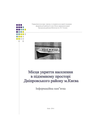 Управління культури, туризму та охорони культурної спадщини 
Дніпровської районної в місті Києві держадміністрації 
Центральна районна бібліотека ім. П.Г.Тичини 
Інформаційна пам”ятка 
Київ –2014 
 