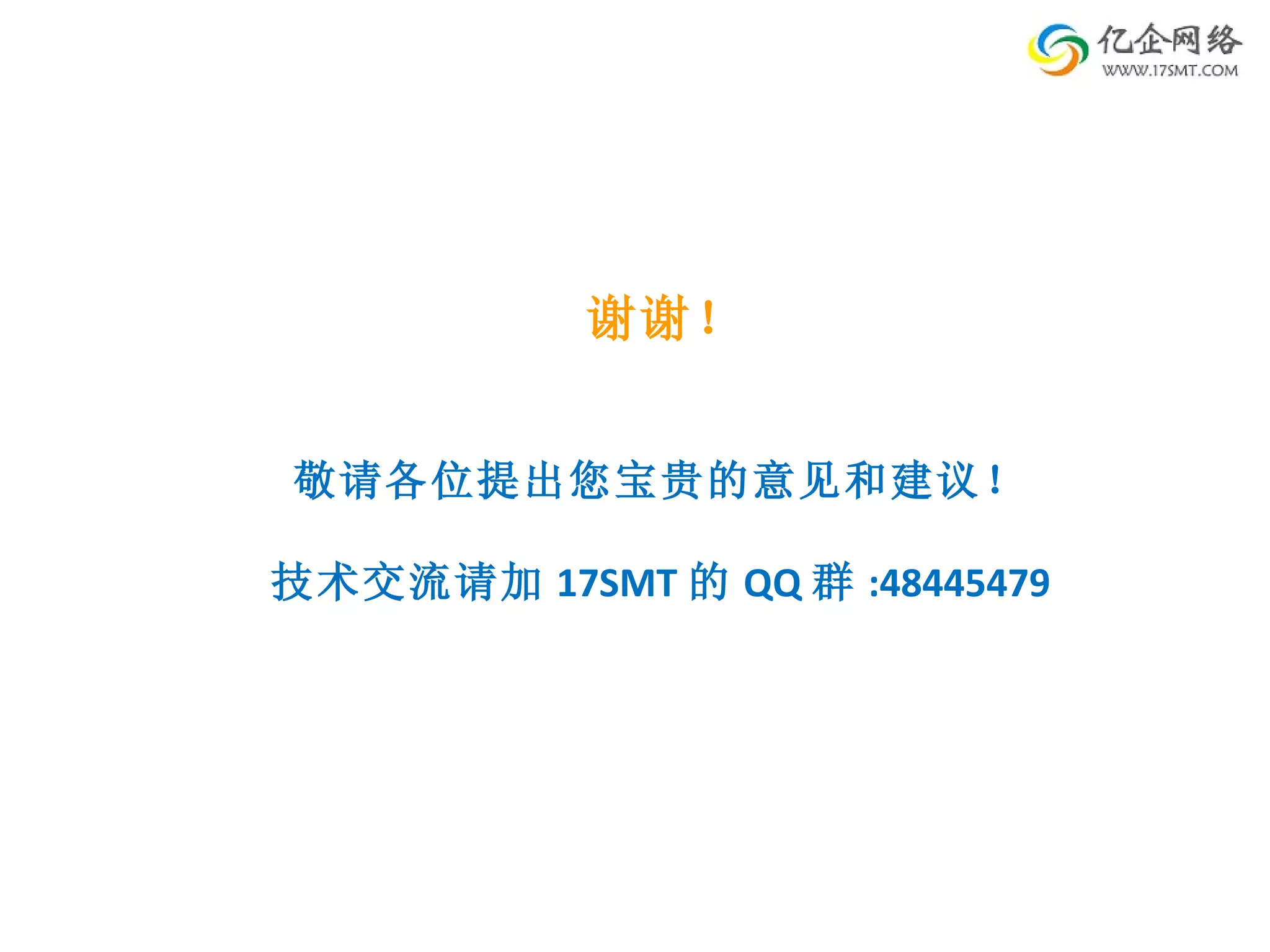 谢谢！ 敬请各位提出您宝贵的意见和建议！ 技术交流请加 17SMT 的 QQ 群 :48445479 