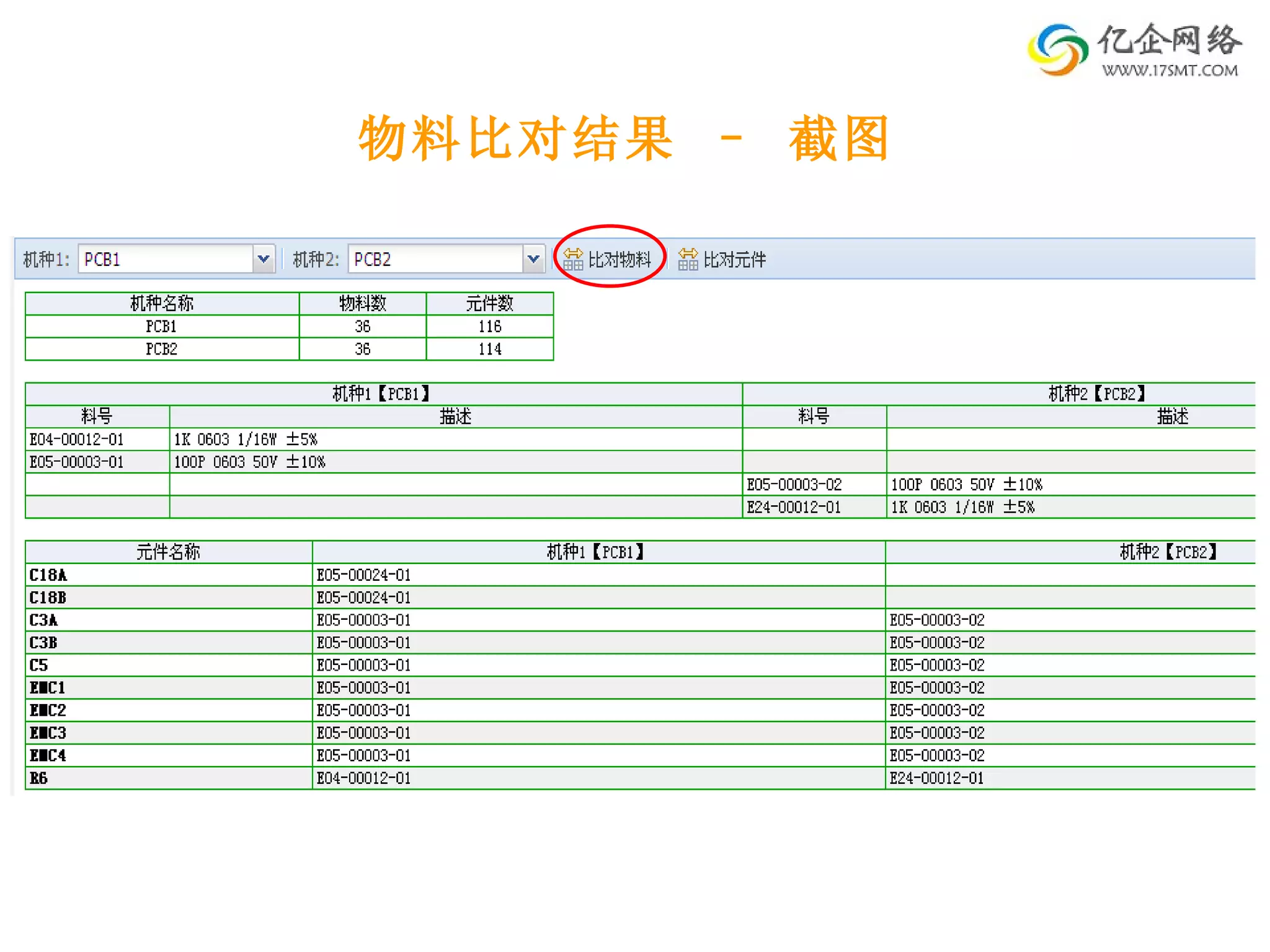 物料比对结果 – 截图 