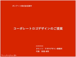コーポレートロゴデザインのご提案
2019年9月30日
ボンアート株式会社御中
タクノリ・アダチデザイン事務所
代表 安達 卓則
Takunori Adachi Design Office
 