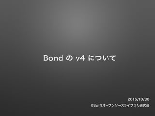 Bond  v4 ˤĤ
2015/10/30
@Swift`ץ󥽩`饤֥о
 