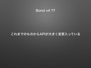 Bond v4 ??
ޤǤΤΤAPI󤭤äƤ
 