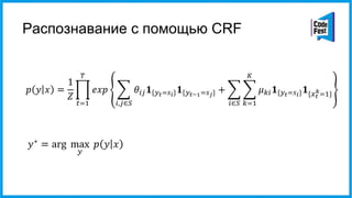 Распознавание с помощью CRF
 