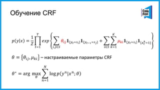 Обучение CRF
 