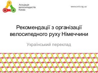 www.avk.org.ua

Рекомендації з організації
велосипедного руху Німеччини
Український переклад

 