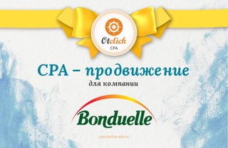 СРА – продвижение
для компании
CPA
cpa.otclick-adv.ru
 