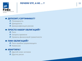 ПОЧЕМУ ETF, А НЕ … ? 11
ДЕПОЗИТ/СЕРТИФИКАТ?
Ликвидность
Доходность
Диверсификация рисков
ПРОСТО НАБОР ОБЛИГАЦИЙ?
Риск
Затраты времени
Уровень финансовой грамотности
ПИФ ОБЛИГАЦИЙ?
Риск ошибки управляющего
Комиссии
КВАРТИРА?
Другой класс активов
Другие риски
 