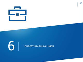 Инвестиционные идеи
6
15
 