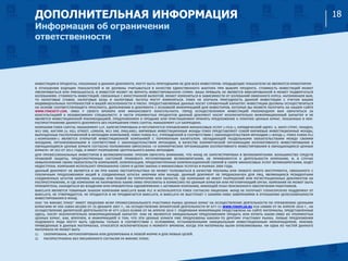ИНВЕСТИЦИИ В ПРОДУКТЫ, УКАЗАННЫЕ В ДАННОМ ДОКУМЕНТЕ, МОГУТ БЫТЬ ПРИГОДНЫМИ НЕ ДЛЯ ВСЕХ ИНВЕСТОРОВ. ПРЕДЫДУЩИЕ ПОКАЗАТЕЛИ НЕ ЯВЛЯЮТСЯ ОРИЕНТИРОМ
В ОТНОШЕНИИ БУДУЩИХ ПОКАЗАТЕЛЕЙ И НЕ ДОЛЖНЫ УЧИТЫВАТЬСЯ В КАЧЕСТВЕ ЕДИНСТВЕННОГО ФАКТОРА ПРИ ВЫБОРЕ ПРОДУКТА. СТОИМОСТЬ ИНВЕСТИЦИЙ МОЖЕТ
УВЕЛИЧИВАТЬСЯ ИЛИ УМЕНЬШАТЬСЯ, И ИНВЕСТОР МОЖЕТ НЕ ВЕРНУТЬ ИНВЕСТИРОВАННУЮ СУММУ. ВАША ПРИБЫЛЬ НЕ ЯВЛЯЕТСЯ ФИКСИРОВАННОЙ И МОЖЕТ ПОДВЕРГАТЬСЯ
КОЛЕБАНИЯМ. СТОИМОСТЬ ИНВЕСТИЦИЙ, СВЯЗАННЫХ С ИНОСТРАННОЙ ВАЛЮТОЙ, МОЖЕТ ИЗМЕНЯТЬСЯ В ЗАВИСИМОСТИ ОТ КОЛЕБАНИЙ ОБМЕННОГО КУРСА. НАПОМИНАЕМ ВАМ,
ТО НАЛОГОВЫЕ СТАВКИ, НАЛОГОВЫЕ БАЗЫ И НАЛОГОВЫЕ ЛЬГОТЫ МОГУТ ИЗМЕНЯТЬСЯ. FINEX НЕ ИЗУЧАЛА ПРИГОДНОСТЬ ДАННОЙ ИНВЕСТИЦИИ С УЧЕТОМ ВАШИХ
ИНДИВИДУАЛЬНЫХ ПОТРЕБНОСТЕЙ И ВАШЕЙ НЕСКЛОННОСТИ К РИСКУ. ПРЕДОСТАВЛЯЕМЫЕ ДАННЫЕ НОСЯТ СПРАВОЧНЫЙ ХАРАКТЕР; ИНВЕСТИЦИИ ДОЛЖНЫ ОСУЩЕСТВЛЯТЬСЯ
НА ОСНОВЕ СООТВЕТСТВУЮЩЕГО ПРОСПЕКТА, ДОПОЛНЕНИЯ И ДОКУМЕНТА С ОСНОВНОЙ ИНФОРМАЦИЕЙ ДЛЯ ИНВЕСТОРОВ, КОТОРЫЕ ВЫ МОЖЕТЕ ПОЛУЧИТЬ НА НАШЕМ САЙТЕ
WWW.FINEXETF.COM, ЛИБО У СВОЕГО БРОКЕРА ИЛИ ФИНАНСОВОГО КОНСУЛЬТАНТА. ПЕРЕД ОСУЩЕСТВЛЕНИЕМ ИНВЕСТИЦИЙ РЕКОМЕНДУЕМ ВАМ ОБРАТИТЬСЯ ЗА
КОНСУЛЬТАЦИЕЙ К НЕЗАВИСИМОМУ СПЕЦИАЛИСТУ. В ЧАСТИ УПОМЯНУТЫХ ПРОДУКТОВ ДАННЫЙ ДОКУМЕНТ НОСИТ ИСКЛЮЧИТЕЛЬНО ИНФОРМАЦИОННЫЙ ХАРАКТЕР И НЕ
ЯВЛЯЕТСЯ ИНВЕСТИЦИОННОЙ РЕКОМЕНДАЦИЕЙ, ПРЕДЛОЖЕНИЕМ О ПРОДАЖЕ ИЛИ ПРИГЛАШЕНИЕМ ПРИНЯТЬ ПРЕДЛОЖЕНИЕ О ПОКУПКЕ ЦЕННЫХ БУМАГ, УКАЗАННЫХ В НЕМ.
РАСПРОСТРАНЕНИЕ ДАННОГО ДОКУМЕНТА БЕЗ РАЗРЕШЕНИЯ FINEX CAPITAL MANAGEMENT LLP ЗАПРЕЩЕНО.
КОМПАНИЯ FINEX CAPITAL MANAGEMENT LLP, ЗАРЕГИСТРИРОВАНА И РЕГУЛИРУЕТСЯ УПРАВЛЕНИЕМ ФИНАНСОВЫХ УСЛУГ («FСA»), ЮРИДИЧЕСКИЙ АДРЕС: 4, ХИЛЛ СТРИТ, ЛОНДОН,
W1J 5NE, АНГЛИЯ (4, HILL STREET, LONDON, W1J 5NE, ENGLAND). БИРЖЕВЫЕ ИНВЕСТИЦИОННЫЕ ФОНДЫ FINEX ПРЕДСТАВЛЯЮТ СОБОЙ БИРЖЕВЫЕ ИНВЕСТИЦИОННЫЕ ФОНДЫ,
ВЫПУЩЕННЫЕ РАСПОЛОЖЕННОЙ В ИРЛАНДИИ КОМПАНИЕЙ, FINEX FUNDS PLC, УЧРЕЖДЕННОЙ В СООТВЕТСТВИИ С ЗАКОНОДАТЕЛЬСТВОМ ИРЛАНДИИ («ФОНД»). FINEX FUNDS PLC
(«КОМПАНИЯ») ЯВЛЯЕТСЯ ОТКРЫТОЙ ИНВЕСТИЦИОННОЙ КОМПАНИЕЙ С ПЕРЕМЕННЫМ КАПИТАЛОМ, ОБЛАДАЮЩЕЙ РАЗДЕЛЬНЫМИ ОБЯЗАТЕЛЬСТВАМИ МЕЖДУ СВОИМИ
ФОНДАМИ, ОРГАНИЗОВАННЫМИ В СООТВЕТСТВИИ С ЗАКОНОДАТЕЛЬСТВОМ ИРЛАНДИИ, В КАЧЕСТВЕ КОММЕРЧЕСКОЙ ОРГАНИЗАЦИИ КОЛЛЕКТИВНОГО ИНВЕСТИРОВАНИЯ В
ОБРАЩАЮЩИЕСЯ ЦЕННЫЕ БУМАГИ СОГЛАСНО ПОЛОЖЕНИЮ ЕВРОСОЮЗА «О КОММЕРЧЕСКИХ ОРГАНИЗАЦИЯХ КОЛЛЕКТИВНОГО ИНВЕСТИРОВАНИЯ В ОБРАЩАЮЩИЕСЯ ЦЕННЫЕ
БУМАГИ» № 352 ОТ 2011 ГОДА, И ИМЕЕТ РАЗРЕШЕНИЕ ЦЕНТРАЛЬНОГО БАНКА ИРЛАНДИИ.
ДЛЯ ПРОФЕССИОНАЛЬНЫХ ИНВЕСТОРОВ В ВЕЛИКОБРИТАНИИ: ПРОСИМ ОБРАТИТЬ ВНИМАНИЕ, ЧТО ФОНД НЕ ЗАРЕГИСТРИРОВАН В ВЕЛИКОБРИТАНИИ. БОЛЬШИНСТВО СРЕДСТВ
ПРАВОВОЙ ЗАЩИТЫ, ПРЕДУСМОТРЕННЫХ СИСТЕМОЙ ПРАВОВОГО РЕГУЛИРОВАНИЯ ВЕЛИКОБРИТАНИИ, НЕ ПРИМЕНЯЮТСЯ К ДЕЯТЕЛЬНОСТИ КОМПАНИИ, И, В СЛУЧАЕ
НЕВЫПОЛНЕНИЯ СВОИХ ОБЯЗАТЕЛЬСТВ КОМПАНИЕЙ, КОМПЕНСАЦИЯ, ПРЕДУСМОТРЕННАЯ КОМПЕНСАЦИОННОЙ СХЕМОЙ В СФЕРЕ ФИНАНСОВЫХ УСЛУГ ВЕЛИКОБРИТАНИИ, БУДЕТ
НЕДОСТУПНА. КОМПАНИЯ ИСПОЛЬЗУЕТ ПРИЗНАННУЮ СХЕМУ В ЦЕЛЯХ ЗАКОНА О ФИНАНСОВЫХ УСЛУГАХ И РЫНКАХ 2000 ГОДА.
ДАННЫЙ ДОКУМЕНТ НЕ ЯВЛЯЕТСЯ И НИ ПРИ КАКИХ ОБСТОЯТЕЛЬСТВАХ НЕ МОЖЕТ ТОЛКОВАТЬСЯ В КАЧЕСТВЕ РЕКЛАМЫ ИЛИ ЛЮБОГО ИНОГО ИНСТРУМЕНТА, СВЯЗАННОГО С
ПУБЛИЧНЫМ ПРЕДЛОЖЕНИЕМ АКЦИЙ В СОЕДИНЕННЫХ ШТАТАХ АМЕРИКИ ИЛИ КАНАДЕ. ДАННЫЙ ДОКУМЕНТ НЕ ПРЕДНАЗНАЧЕН ДЛЯ ЛИЦ, ЯВЛЯЮЩИХСЯ РЕЗИДЕНТАМИ
СОЕДИНЕННЫХ ШТАТОВ АМЕРИКИ, КАНАДЫ ИЛИ ЛЮБОЙ ИХ ТЕРРИТОРИИ ИЛИ ОБЛАСТИ, ГДЕ КОМПАНИЯ НЕ ИМЕЕТ РАЗРЕШЕНИЙ ИЛИ РЕГИСТРАЦИОННЫХ ДОКУМЕНТОВ НА
РАСПРОСТРАНЕНИЕ, И ГДЕ КОМПАНИЯ НЕ НАПРАВЛЯЛА КАКИЕ-ЛИБО ПРОСПЕКТЫ В КОМИССИЮ ПО ЦЕННЫМ БУМАГАМ ИЛИ РЕГУЛИРУЮЩИЙ ОРГАН. КОМПАНИЯ НЕ МОЖЕТ БЫТЬ
ПРИОБРЕТЕНА, НАХОДИТЬСЯ ВО ВЛАДЕНИИ ИЛИ ПРИОБРЕТЕНА ОДНОВРЕМЕННО С АКТИВАМИ КОМПАНИИ, ИМЕЮЩЕЙ ПЛАН ПЕНСИОННОГО ОБЕСПЕЧЕНИЯ РАБОТНИКОВ.
BARCLAYS ЯВЛЯЕТСЯ ТОВАРНЫМ ЗНАКОМ КОМПАНИИ BARCLAYS BANK PLC И ИСПОЛЬЗУЕТСЯ FINEX СОГЛАСНО ЛИЦЕНЗИИ. ФОНД НЕ ПОЛУЧАЕТ СПОНСОРСКУЮ ПОДДЕРЖКУ ОТ
BARCLAYS, НЕ УТВЕРЖДАЕТСЯ, НЕ ПРОДАЕТСЯ И НЕ ПРОДВИГАЕТСЯ BARCLAYS, И BARCLAYS НЕ ВЫСТУПАЕТ С КАКИМИ-ЛИБО ЗАВЕРЕНИЯМИ В ОТНОШЕНИИ ЦЕЛЕСООБРАЗНОСТИ
ИНВЕСТИРОВАНИЯ В ФОНД.
ООО "УК ФИНЭКС ПЛЮС" ИМЕЕТ ЛИЦЕНЗИИ ФСФР ПРОФЕССИОНАЛЬНОГО УЧАСТНИКА РЫНКА ЦЕННЫХ БУМАГ НА ОСУЩЕСТВЛЕНИЕ ДЕЯТЕЛЬНОСТИ ПО УПРАВЛЕНИЮ ЦЕННЫМИ
БУМАГАМИ № 050-10894-001000 ОТ 25 ДЕКАБРЯ 2007 Г., НА ОСУЩЕСТВЛЕНИЕ БРОКЕРСКОЙ ДЕЯТЕЛЬНОСТИ № 077-13 WWW.FINXPLUS.RU 018-100000 ОТ 06 АПРЕЛЯ 2010 Г., НА
ОСУЩЕСТВЛЕНИЕ ДИЛЕРСКОЙ ДЕЯТЕЛЬНОСТИ № 077-13023-010000 ОТ 06 АПРЕЛЯ 2010 Г. ПОДРОБНАЯ ИНФОРМАЦИЯ ПРЕДСТАВЛЕНА НА САЙТЕ МАТЕРИАЛЫ, ПРЕДСТАВЛЕННЫЕ
ЗДЕСЬ, НОСЯТ ИСКЛЮЧИТЕЛЬНО ИНФОРМАЦИОННЫЙ ХАРАКТЕР. ОНИ НЕ ЯВЛЯЮТСЯ ОФИЦИАЛЬНЫМ ПРЕДЛОЖЕНИЕМ ПРОДАТЬ ИЛИ КУПИТЬ КАКИЕ-ЛИБО ИЗ УПОМЯНУТЫХ
ЦЕННЫХ БУМАГ, КАК, ВПРОЧЕМ, И ИНФОРМАЦИЕЙ О ТОМ, ЧТО ЭТИ ЦЕННЫЕ БУМАГИ УЖЕ ПРЕДЛОЖЕНЫ КАКОМУ-ТО ДРУГОМУ УЧАСТНИКУ РЫНКА. ЛЮБЫЕ ПРЕДЛОЖЕНИЯ
ПОДОБНОГО РОДА МОГУТ БЫТЬ СДЕЛАНЫ ТОЛЬКО В СООТВЕТСТВИИ С УСЛОВИЯМИ, УСТАНОВЛЕННЫМИ ОФИЦИАЛЬНЫМ ИНВЕСТИЦИОННЫМ МЕМОРАНДУМОМ. МНЕНИЯ,
ПРИВЕДЕННЫЕ В ДАННЫХ МАТЕРИАЛАХ, ОТНОСЯТСЯ ИСКЛЮЧИТЕЛЬНО К МОМЕНТУ ВРЕМЕНИ, КОГДА ЭТИ МАТЕРИАЛЫ БЫЛИ ОПУБЛИКОВАНЫ. НИ ОДНА ИЗ ЧАСТЕЙ ДАННОГО
МАТЕРИАЛА НЕ МОЖЕТ БЫТЬ
1) СКОПИРОВАНА, ФОТОКОПИРОВАНА ИЛИ ДУБЛИРОВАНА В ЛЮБОЙ ФОРМЕ И ДЛЯ ЛЮБЫХ ЦЕЛЕЙ.
2) РАСПРОСТРАНЕНА БЕЗ ПИСЬМЕННОГО СОГЛАСИЯ УК ФИНЭКС ПЛЮС.
ДОПОЛНИТЕЛЬНАЯ ИНФОРМАЦИЯ
Информация об ограничении
ответственности
18
 