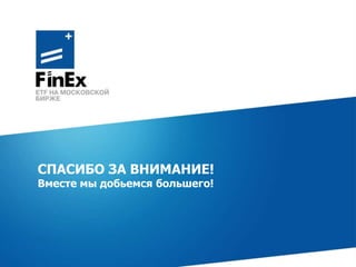 СПАСИБО ЗА ВНИМАНИЕ!
Вместе мы добьемся большего!
 