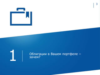 Облигации в Вашем портфеле –
зачем?
1
3
 