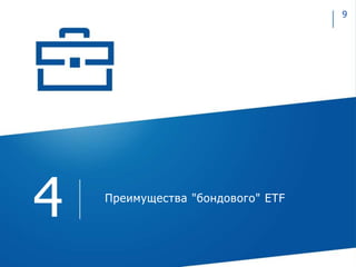 Преимущества "бондового" ETF
4
9
 