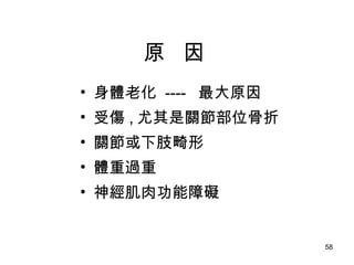 原  因  身體老化  ----  最大原因 受傷 , 尤其是關節部位骨折 關節或下肢畸形 體重過重 神經肌肉功能障礙  
