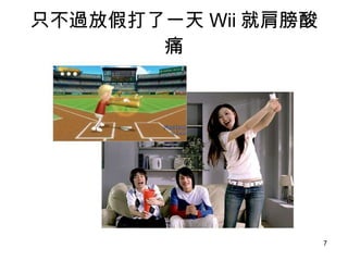 只不過放假打了一天 Wii 就肩膀酸痛 