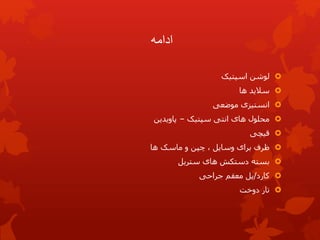 ‫ادامه‬

‫اسپتیک‬ ‫لوشن‬

‫ها‬ ‫سالید‬

‫موضعی‬ ‫انستیزی‬

‫محلول‬
‫سپتیک‬ ‫انتی‬ ‫های‬
–
‫پاویدین‬

‫قیچی‬

، ‫وسایل‬ ‫برای‬ ‫ظرف‬
‫و‬ ‫چپن‬
‫ها‬ ‫ماسک‬

‫های‬ ‫دستکش‬ ‫بسته‬
‫ستریل‬

‫کارد‬
/
‫پل‬
‫معقم‬
‫جراحی‬

‫دوخت‬ ‫تار‬
 