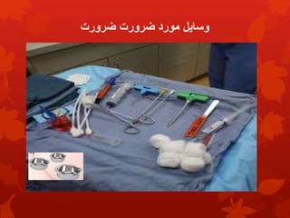 ‫ضرورت‬ ‫ضرورت‬ ‫مورد‬ ‫وسایل‬
 