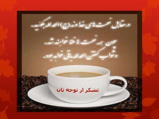 ‫تان‬ ‫توجه‬ ‫ار‬ ‫تشکر‬
 