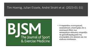 Tim Hoenig, Julian Eissele, André Strahl et al. (2023-01-31)
• Η παραπάνω συστηματική
ανασκόπηση υποστηρίζει ότι η
ανατομική θέση των
καταγμάτων κόπωσης επηρεάζει
τα χρονοδιαγράμματα της
επιστροφής στη άσκηση και τον
κίνδυνο επιπλοκών.
 