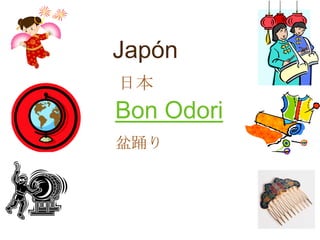 Japón
日本
Bon Odori
盆踊り
 
