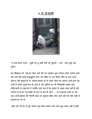 6. ध से धानी

"ऐ दाता-भाता! दे म दे ...सखी यहे त, जोड़ी फनी यहे तम्हायी ...ऊऩय िारा खि यखे
ु
ु
ु
तुम्हे ।"
इस शबखायन को दे ख कय थोडा आगे फैठे एक भहािम कछ ऩये िान होकय अऩनी ऩत्नी
ु
औय साथ फैठे रोगो से फदफदाने रगे। ऐसे भौको ऩय जफ ककसी गयीफ मा कभ रुतफे
ु ु
िारे ऩय यौफ झाड़ना हो मा आभना-साभना हो तो सभ्म रोगो कक आिाि अऩने-आऩ फढ़
जाती है , उनका गस्सा तेि हो जाता है औय दननमा बय की कपरोसपी साभने िारे
ु
ु
नीयीह प्राणी ऩय झाड़ दे ते है क्मोकक उन्हें ऩता है कक साभने से जिाफ आना नहीॊ है औय
आएगा तो िो उन ऩढ़े शरखो क स्तय से कभ ही यहे गा .....तो आसऩास िारो ऩय इस
े
तयह अऩने अहॊ काय कक ऩीऩणी िादन का सनहया भौका रोग जाने नहीॊ दे ते जैसे अबी मे
ु
भहािम कय यहे थे।
"दे खो िया सी दे य भे ऩया स्टे िन घभ शरमा इसने। काभ धाभ कछ कयना नहीॊ है इन्हें
ु

 