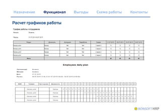 Назначение Схема работы Контакты
Расчет графиков работы
ВыгодыФункционал
 