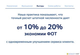Наша практика показывает, что
точный расчет штатной численности дает
от 10% до 20%
экономии ФОТ
с одновременным улучшением сервиса клиента.
Назначение Функционал Выгоды Схема работы Контакты
 