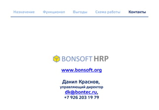 www.bonsoft.org
Данил Краснов,
управляющий директор
dk@bontec.ru,
+7 926 203 19 79
Назначение Функционал Схема работы КонтактыВыгоды
 