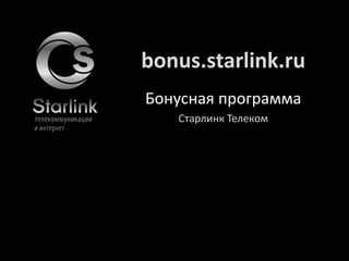 bonus.starlink.ru
Бонусная программа
Старлинк Телеком
 