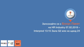 Запознайте се с Бонус Пакет