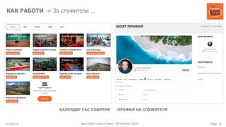 27-Aug-19 Page: 10Sport Skills | Bonus Paket | HR Industry 2019
КАК РАБОТИ -> За служители …
КАЛЕНДАР СЪС СЪБИТИЯ ПРОФИЛ НА СЛУЖИТЕЛЯ
 