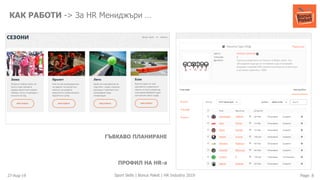27-Aug-19 Page: 8Sport Skills | Bonus Paket | HR Industry 2019
КАК РАБОТИ -> За HR Мениджъри …
ГЪВКАВО ПЛАНИРАНЕ
ПРОФИЛ НА HR-a
 