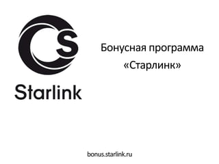 Бонусная программа «Старлинк» bonus.starlink.ru 