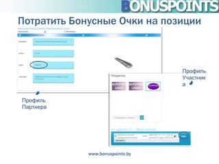 Потратить Бонусные Очки на позиции



                                  Профиль
                                  Участник
                                  а

Профиль
Партнера




             www.bonuspoints.by
 