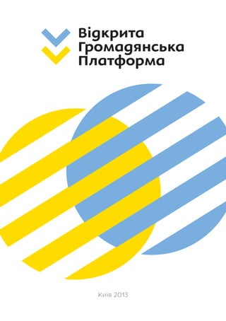 Відкрита
Громадянська
Платформа
Відкрита
Громадянська
Платформа
Київ 2013Київ 2013
 