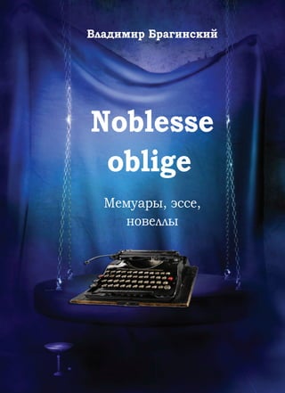 Владимир Брагинский
Noblesse
oblige
Мемуары, эссе,
новеллы
 