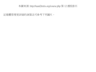 本圖來源: http://nand2tetris.org/course.php 第 12 週投影片
記憶體管理更詳細的演算法可參考下列圖片。
 