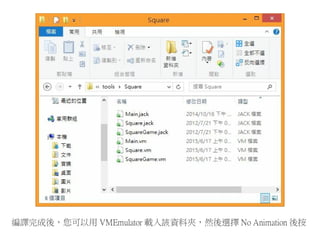 編譯完成後，您可以用 VMEmulator 載入該資料夾，然後選擇 No Animation 後按
 